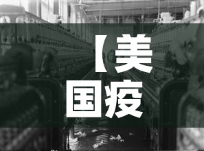 【美国疫情新增今天,美国疫情最新消息今天新增确诊人数】