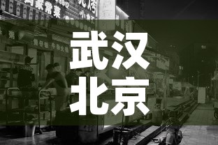 武汉北京大连的疫情发现同一问题 → 武汉与北京疫情对比