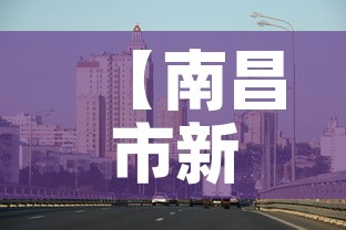 【南昌市新增疫情最新消息·南昌市新增一例详细信息】 【南昌市新增疫情最新消息·南昌市新增一例详细信息】