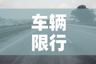 车辆限行端午 → 端午车辆限行不 车辆限行端午 → 端午车辆限行不