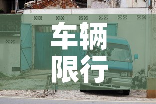 【延津限行2019,延津限行2021】 【延津限行2019,延津限行2021】