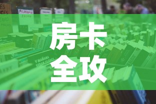 给大家讲解“金花房间卡在哪有这么购买”链接房卡在哪里获取