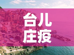 台儿庄疫情新增情况:台儿庄最新新闻 台儿庄疫情新增情况:台儿庄最新新闻