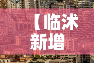 【临沭新增疫情情况·临沭新增病例】 【临沭新增疫情情况·临沭新增病例】