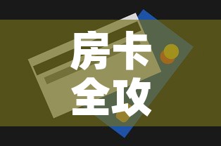 房卡全攻略“微信牛牛买房卡”房卡怎么购买