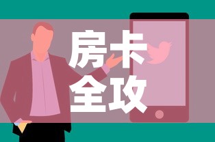 房卡全攻略“微信牛牛买房卡	”房卡怎么购买