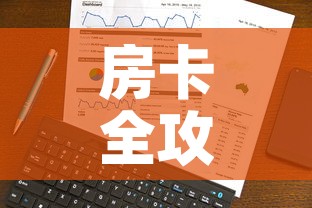 房卡全攻略“斗牛房卡在哪购买	”详细房卡使用教程