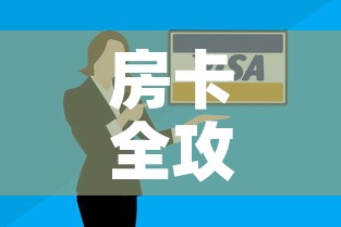 房卡全攻略“微信里面牛牛房卡充值方式	”购买房卡介绍