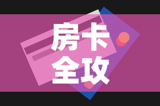 秒懂百科“新天道牛牛房卡”详细房卡怎么购买教程