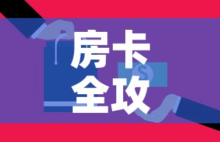 房卡全攻略“微信里面牛牛房卡充值方式”购买房卡介绍