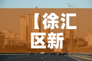 【徐汇区新增疫情最新消息·徐汇发布最新消息】 【徐汇区新增疫情最新消息·徐汇发布最新消息】