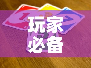 玩家必备教程“炸 金花卖房卡代理	”房卡链接获取
