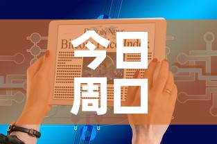 今日周口最新疫情通报图—(今日周口最新的新闻) 今日周口最新疫情通报图—(今日周口最新的新闻)