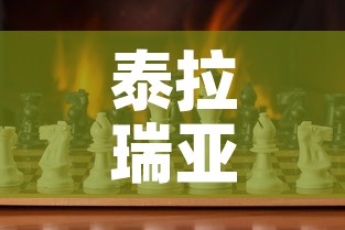 泰拉瑞亚中钛金价格 → 泰拉瑞亚钛金长啥样 泰拉瑞亚中钛金价格 → 泰拉瑞亚钛金长啥样