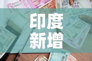 印度新增疫情增长 → 印度新增疫情增长多少