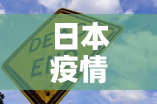 日本疫情最新增—（日本疫情最新增加）