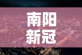 【大连疫情新增详情·大连疫情新增详情公布】