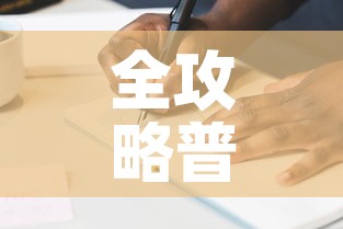 全攻略普及“金花房间卡在哪有这么购买	”详细房卡教程