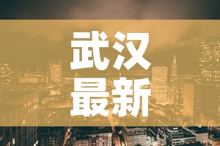 通城新增疫情:通城疫情通报 通城新增疫情:通城疫情通报
