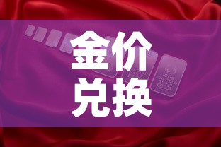 金价兑换国内金价›国际金价兑换国内金价