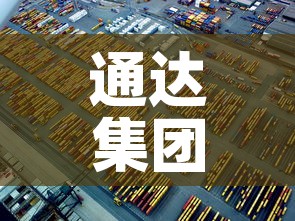 通达集团疫情最新情况—（通达集团百科）