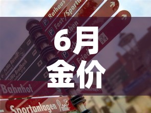 6月金价会不会跌下去 → 6月金价趋势