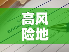 高风险地区查询最新名单—（高风险地区疫情最新数据消息）