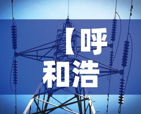 【呼和浩特市最新疫情信息·呼和浩特市疫情最新进展】