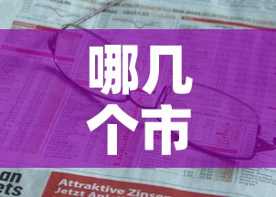 哪几个市有新增疫情病例—（哪几个市有新增疫情病例的）