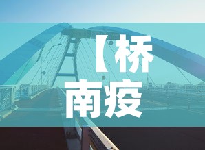 【桥南疫情最新情况今天新增·桥南地址】 【桥南疫情最新情况今天新增·桥南地址】