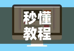秒懂教程“微信玩金花房卡”购买房卡介绍