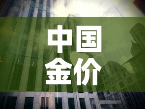 中国金价跟纽约金价对比:纽约黄金和国内黄金价格换算 中国金价跟纽约金价对比:纽约黄金和国内黄金价格换算