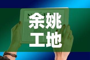 余姚工地疫情最新通报图 → 余姚最新通知 余姚工地疫情最新通报图 → 余姚最新通知