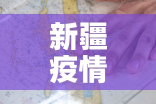 新疆疫情地图新增：新疆疫情地图新增最新消息