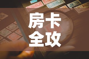 房卡全攻略“微信炸 金花房卡链接购买”房卡详细充值