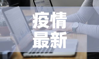 疫情最新报告武汉详情图:武汉疫情最新报道图片 疫情最新报告武汉详情图:武汉疫情最新报道图片