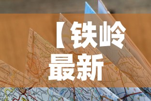 【铁岭最新疫情行程轨迹图·铁岭最新疫情报告】