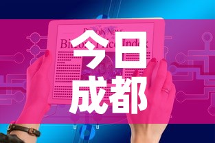 今日成都最新疫情通报图›今日成都肺炎最新消息 今日成都最新疫情通报图›今日成都肺炎最新消息