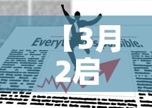 【3月2启航最新疫情·2021年3月1启航】