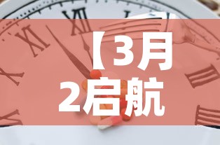 【3月2启航最新疫情·2021年3月1启航】