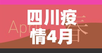 四川疫情4月16日新增—（四川4月17日新增一例在哪里）