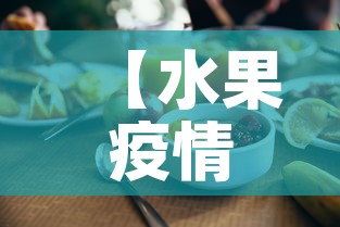 【水果疫情最新情况数据·水果价格最新行情走势】