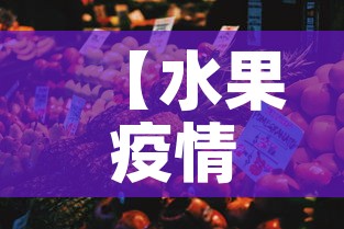 【水果疫情最新情况数据·水果价格最新行情走势】