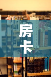 房卡必备教程“朱雀大厅房卡哪买”详细房卡使用教程