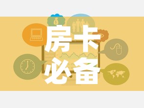 房卡必备教程“炸 金花链接房卡哪里买”链接房卡在哪里获取