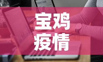 网传西安25日解封为虚假信息：2020年疫情西安解封时间