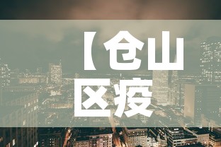 【仓山区疫情图最新·仓山区确诊病例】 【仓山区疫情图最新·仓山区确诊病例】