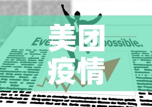 美团疫情补贴政策最新 → 美团外卖疫情期间有补助吗