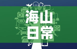 海山日常在哪接:海山boss攻略 海山日常在哪接:海山boss攻略