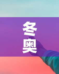 冬奥会几天结束—(冬奥会几天结束时间) 冬奥会几天结束—(冬奥会几天结束时间)